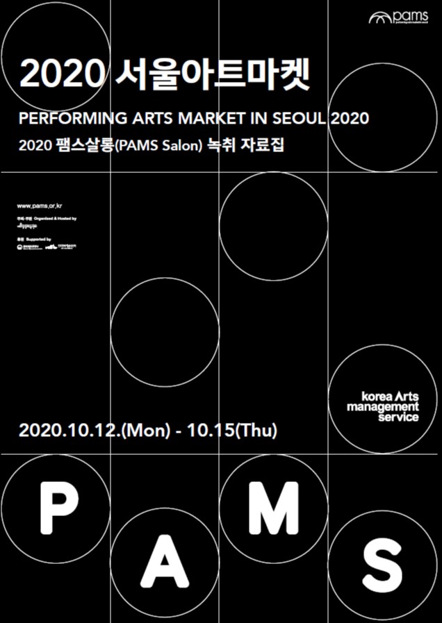 2020 서울아트마켓 팸스살롱(PAMS Salon) 녹취자료집 